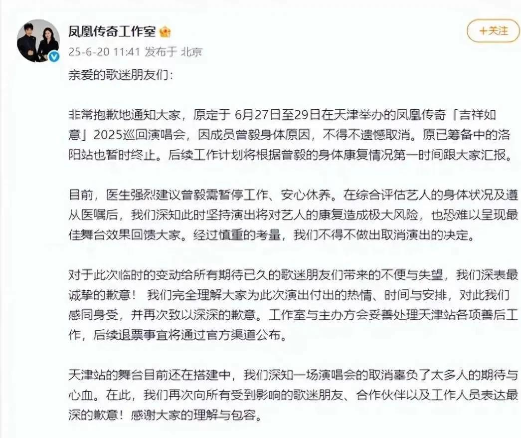 曾毅病倒了，曾毅这次真的没法开演唱会了，凤凰传奇工作室发文，取消天津演唱会，曾毅