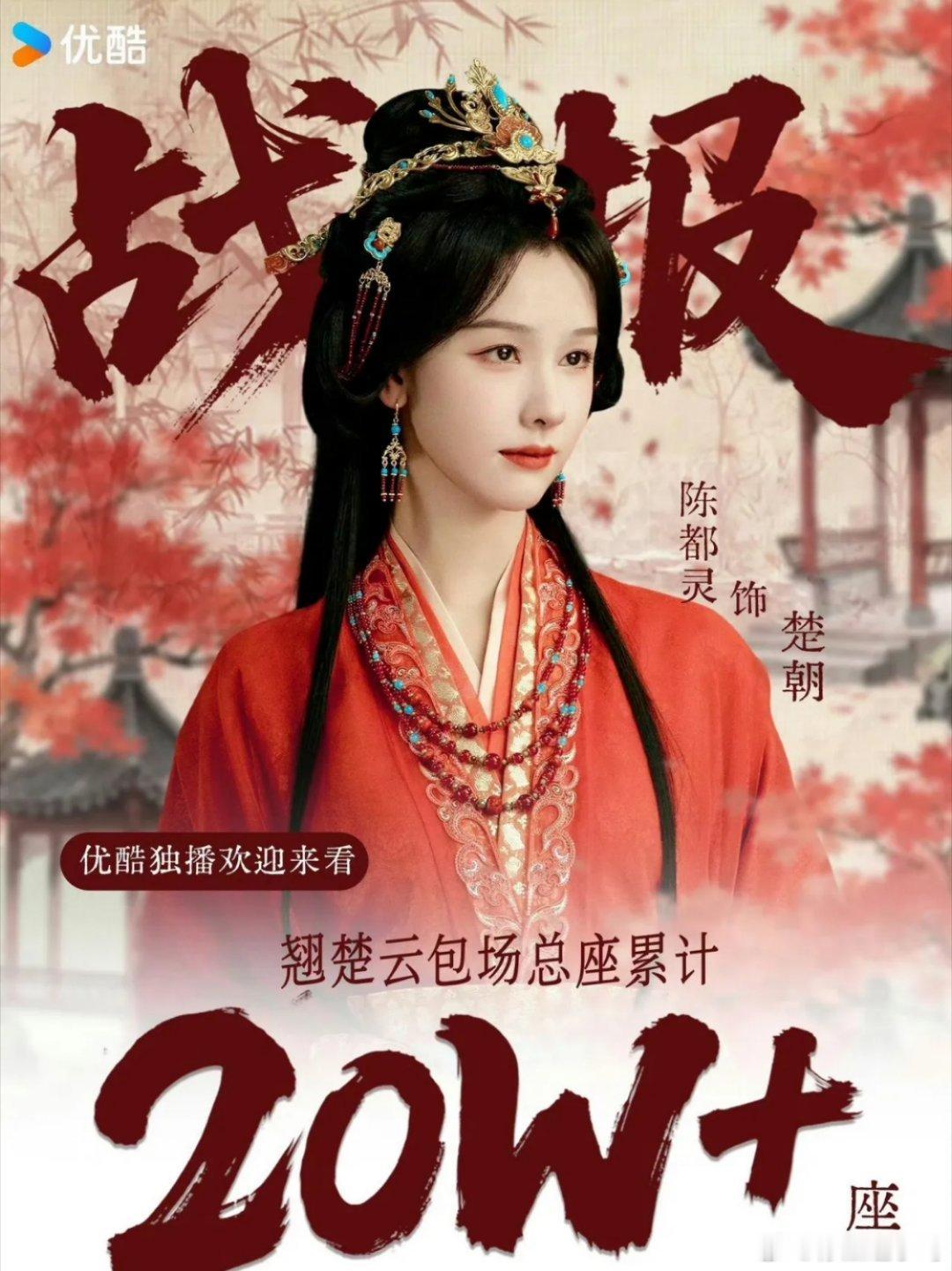 近期白鹿与陈都灵的粉丝陷入云包场应援比拼。此前陈都灵《翘楚》以20万座云包场，登