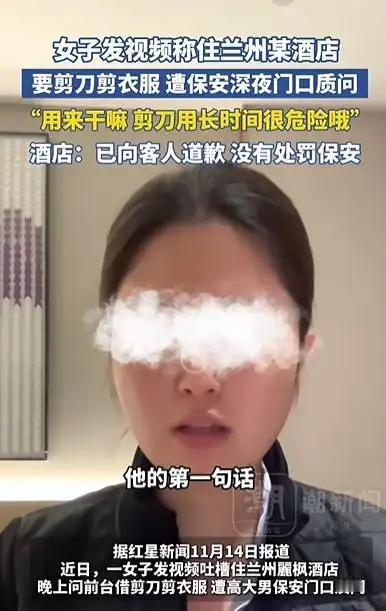 甘肃一女子独自住酒店，晚上打电话给前台要剪刀。安保送来后问她用来干什么，要多久，