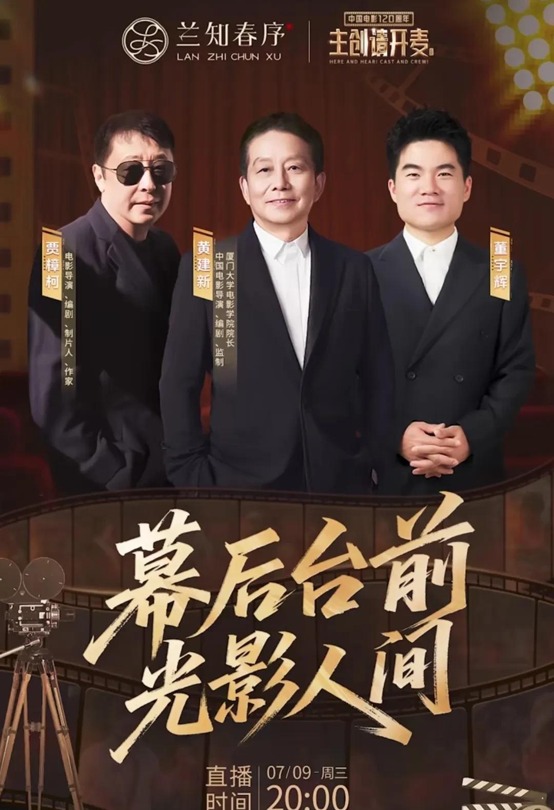 大咖来助力！兰知春序7月9日20点首播，两位重量级嘉宾为：导演贾樟柯、厦门大学电