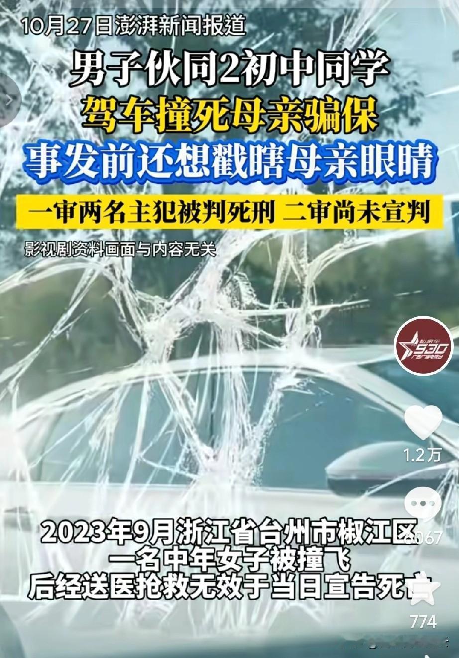 浙江台州23岁男子为了骗保，同意同伴的建议，把他母亲给撞死了。这本来就很炸裂了，