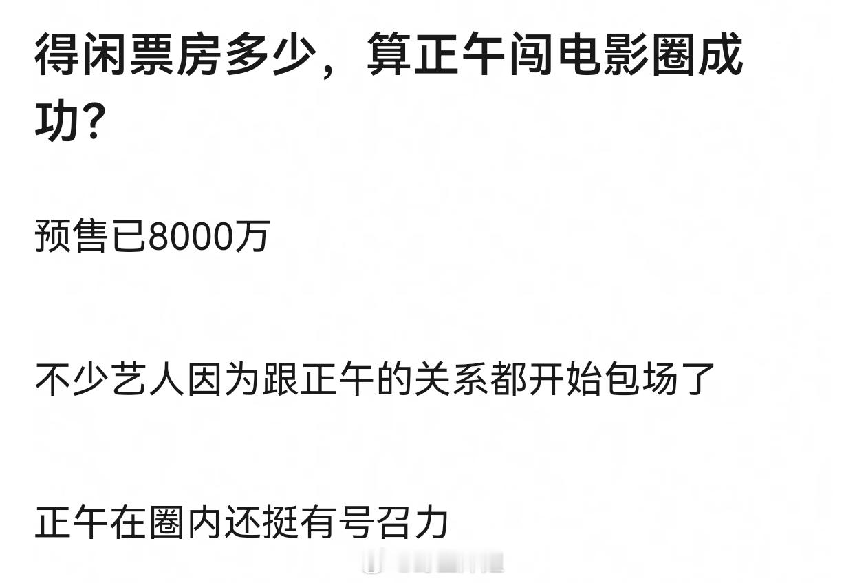 《得闲谨制》票房多少，算正午闯电影圈成功？