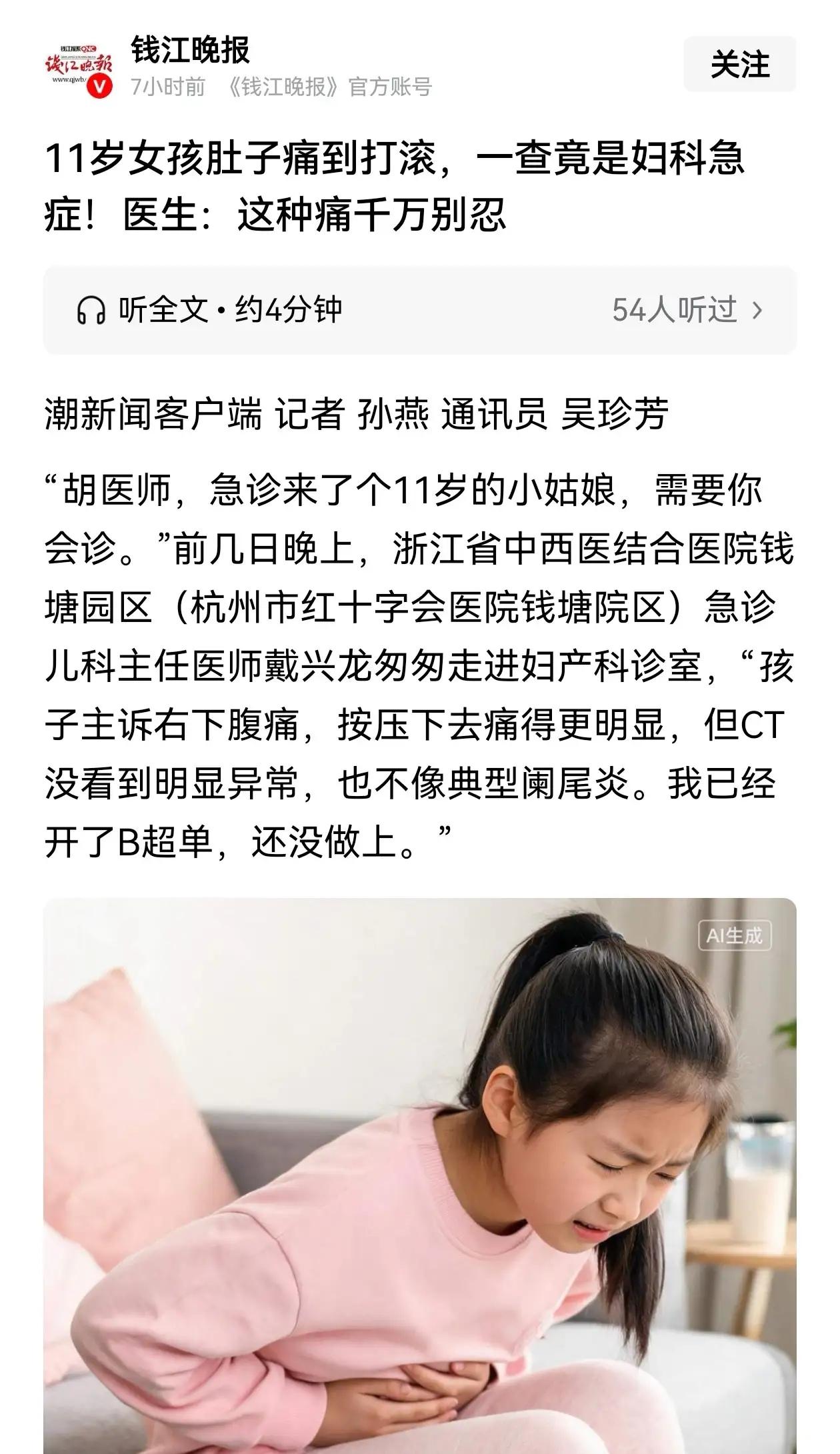 11岁女孩竟得了妇科病！浙江杭州，一个11岁女孩因为右下腹痛被爸爸带到急诊，大夫