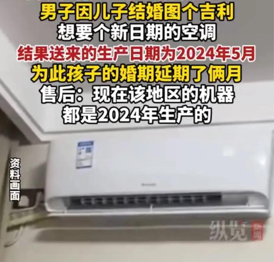 河南，男子给儿子的婚房置办空调，他特意嘱咐店家，家里好事将近，必须要新生产日期的
