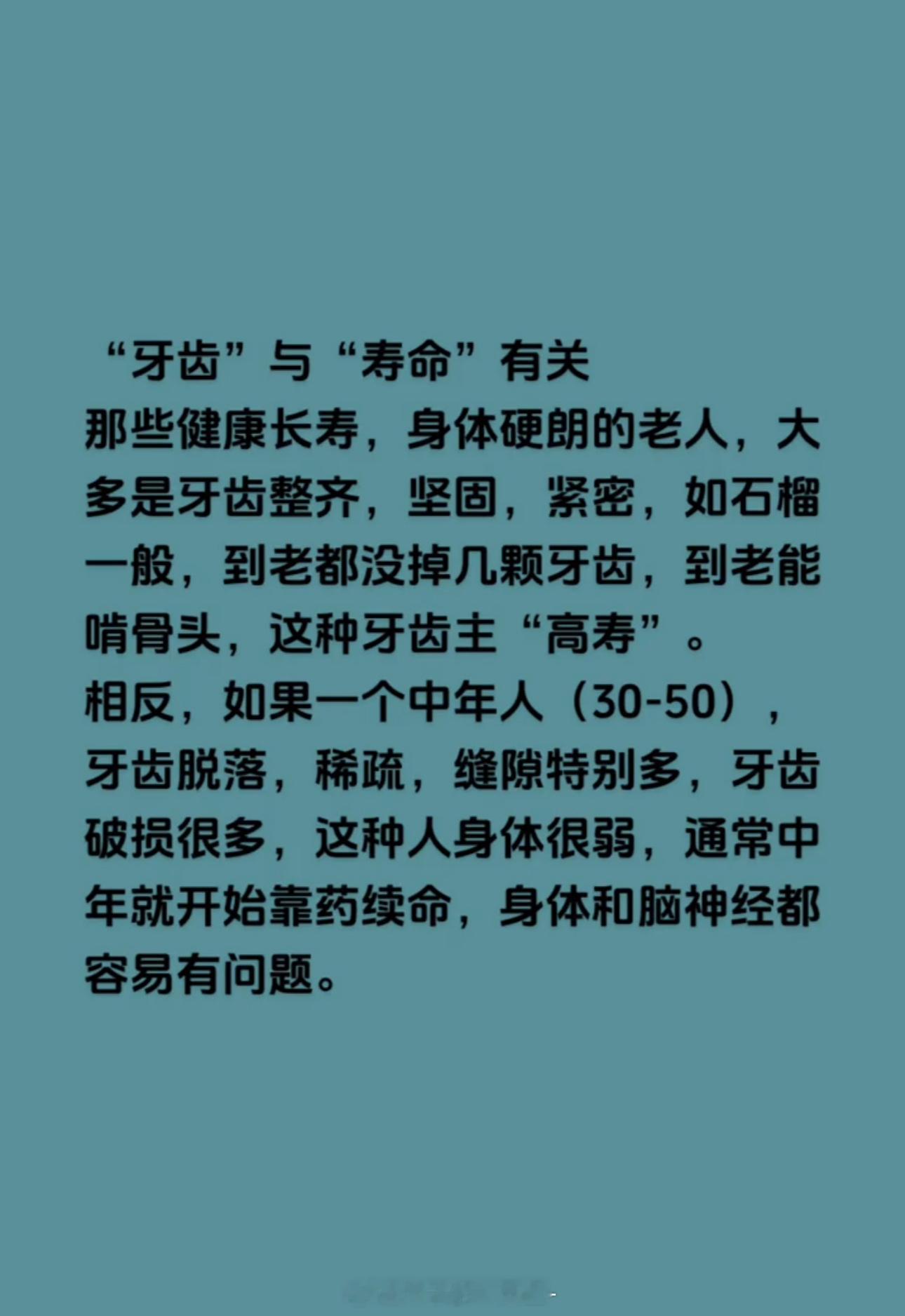 牙齿会影响整个身体健康牙齿”与“寿命”有关那些健康长寿，身体硬朗的老人，大多是