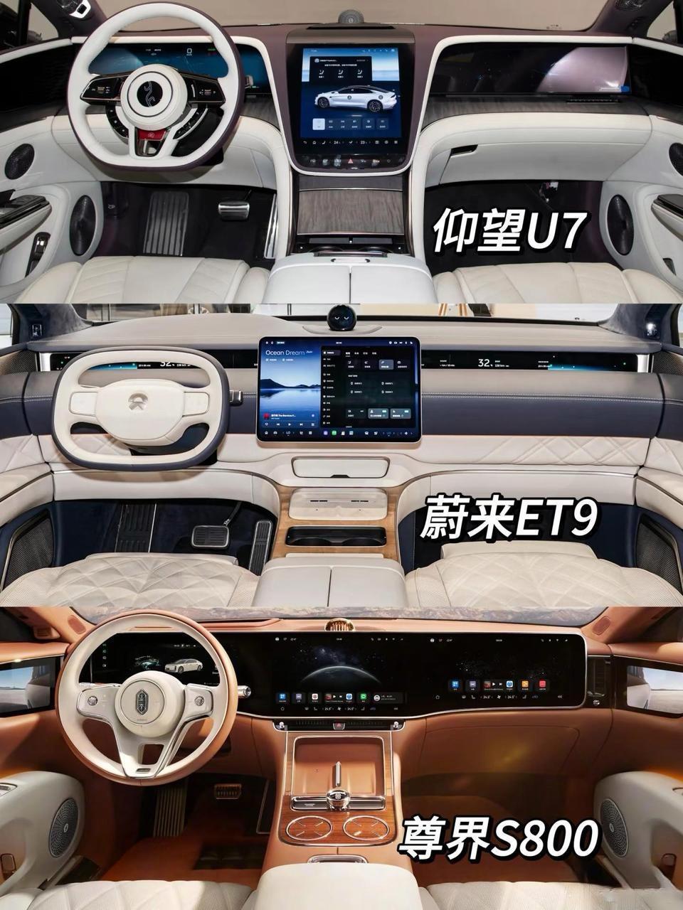 三款大型轿车内饰对比，你更喜欢哪款设计？这三款车型分别是仰望U7、蔚来ET9、尊