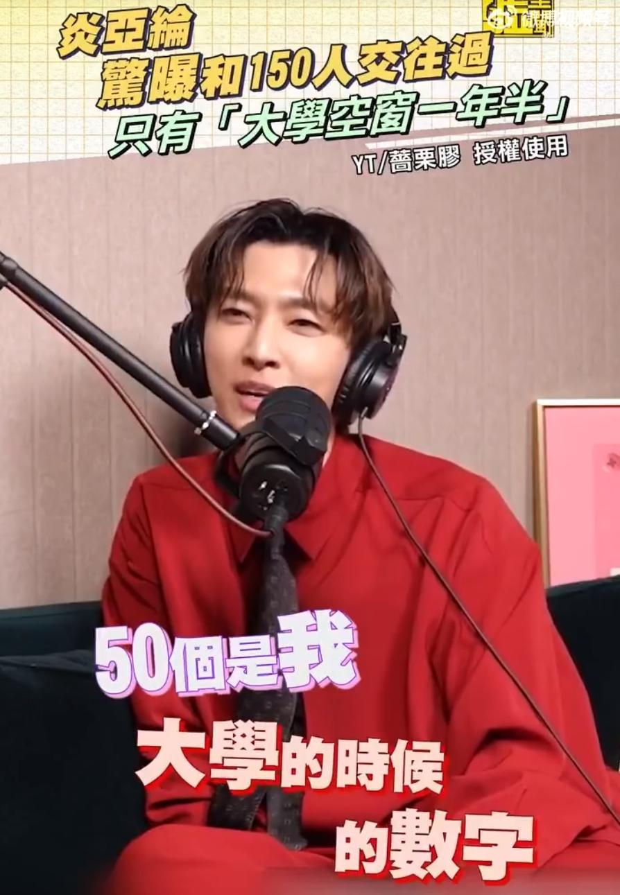 炎亚纶现在有点子离谱！上访谈节目说自己和150人交往过，期间还和阿本谈了9年，