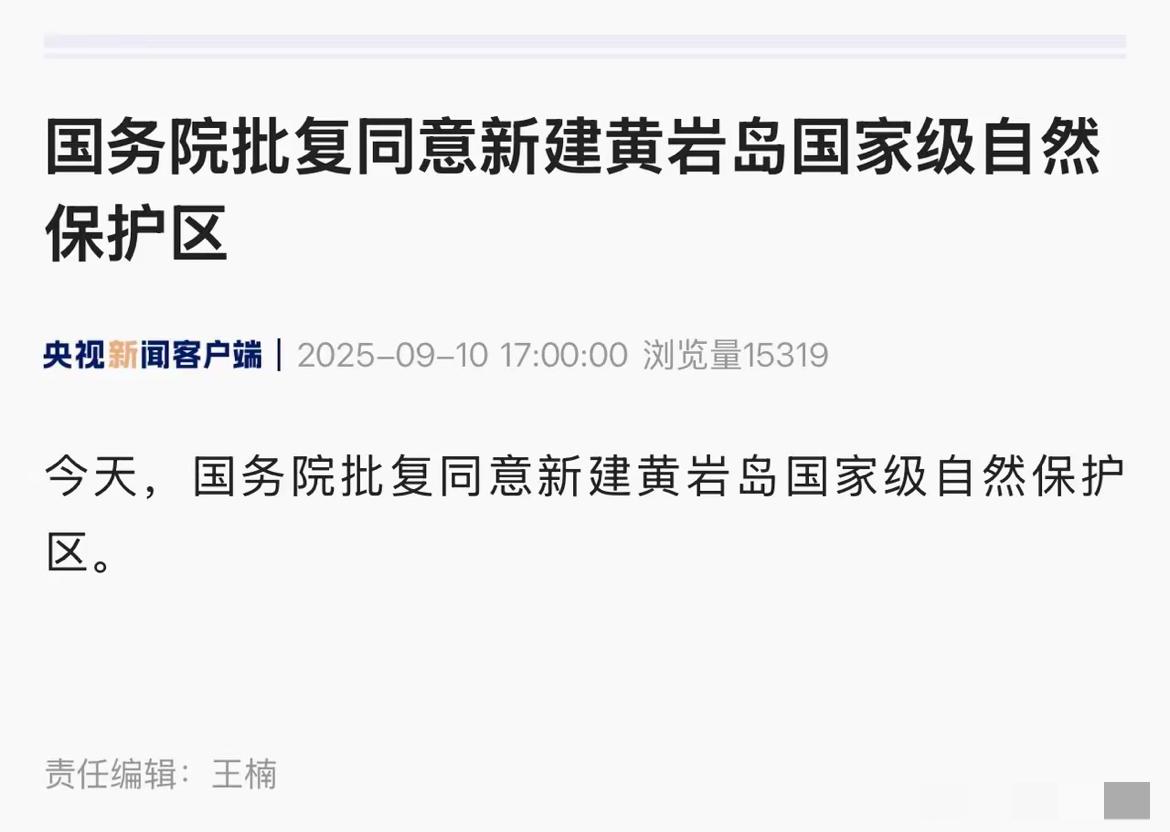 对菲律宾的反制这就来了：9月9日，我国决定在黄岩岛新建国家级自然保护区。​这