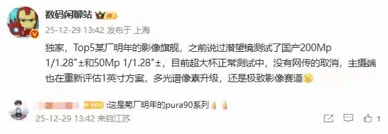 【传华为Pura90系列主摄将采用1英寸传感器Ultra版保留】数码博主数码