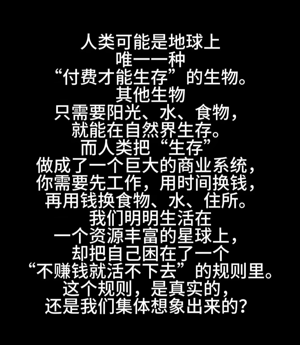 人类可能是地球上唯一一种付费才能生存的生物。