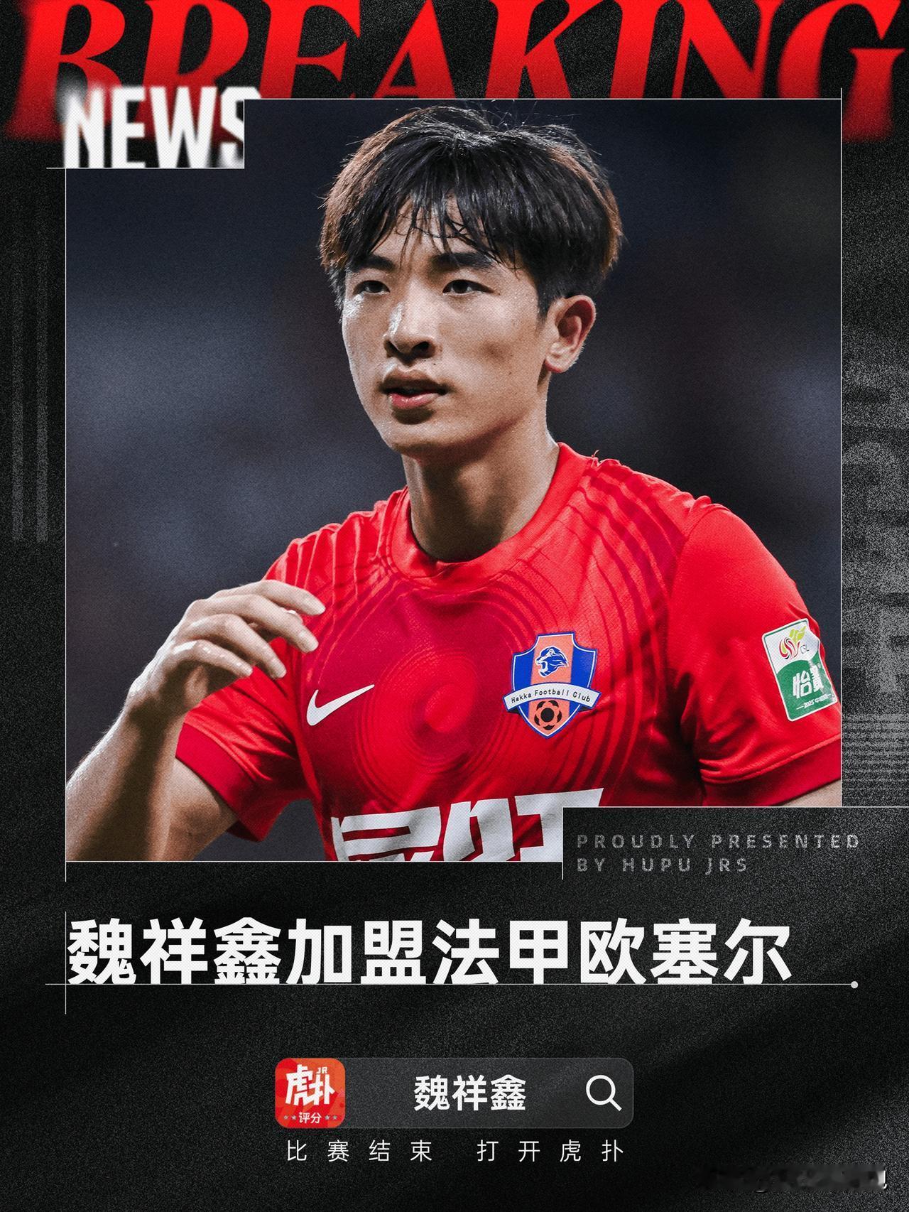 好消息，中国球员魏翔鑫签约法甲俱乐部欧塞尔，时隔多年又有中国球员登陆五大联赛。