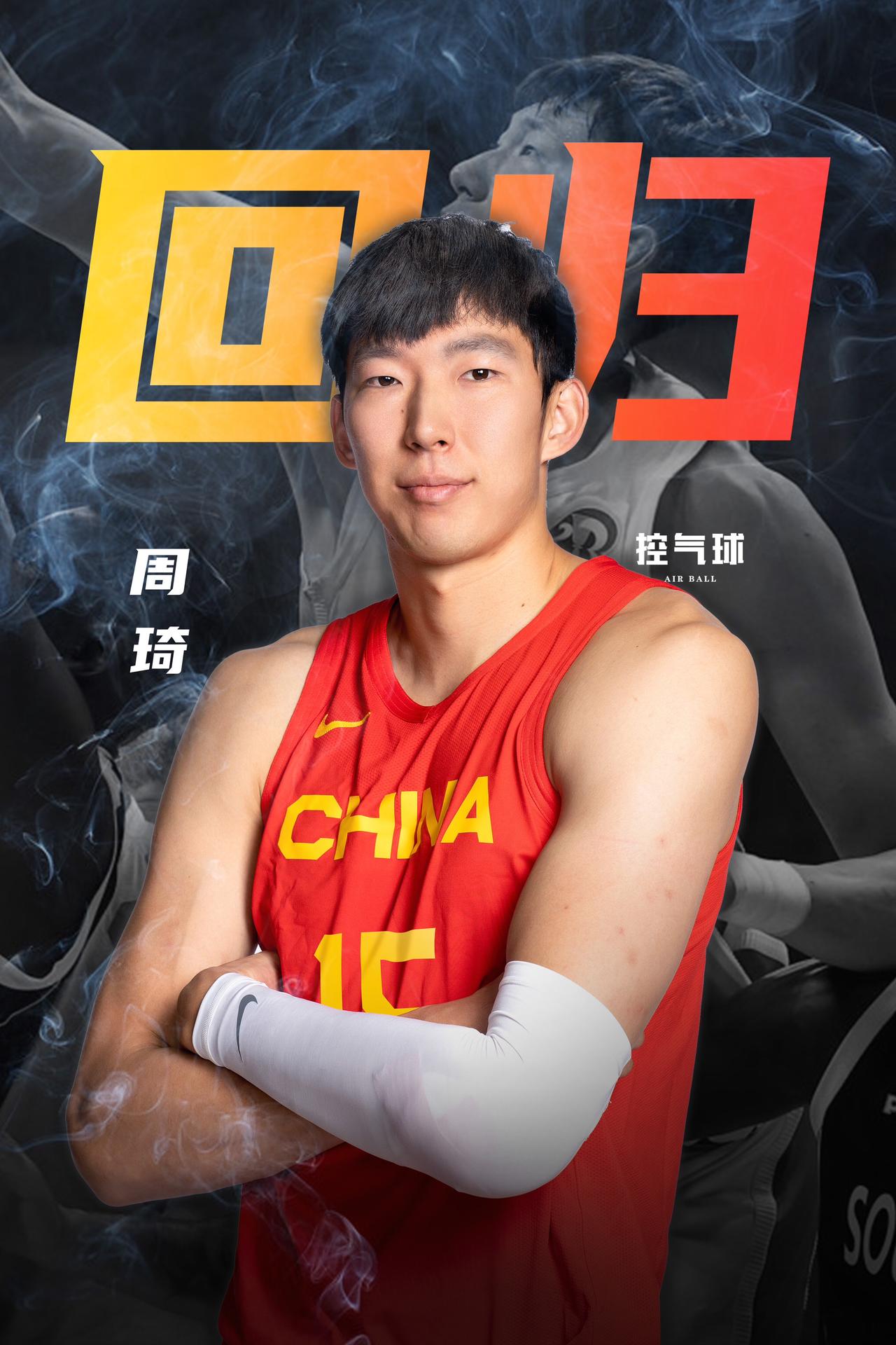 周琦压哨回归周琦中国男篮男篮亚洲杯中国男篮亚洲杯大名单公布