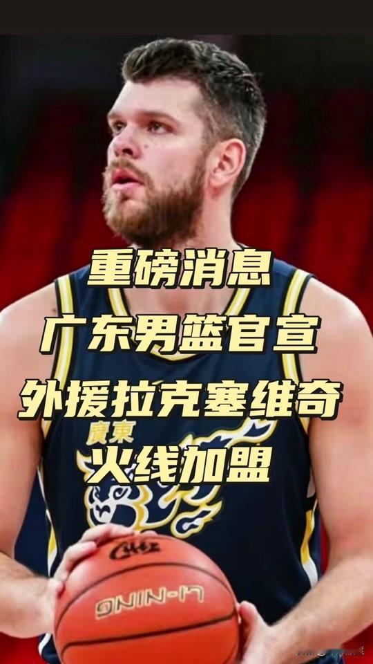 杜锋为什么不用拉科？常规赛最后一轮，广东宏远客场对阵福建，新加盟的拉科塞维奇在