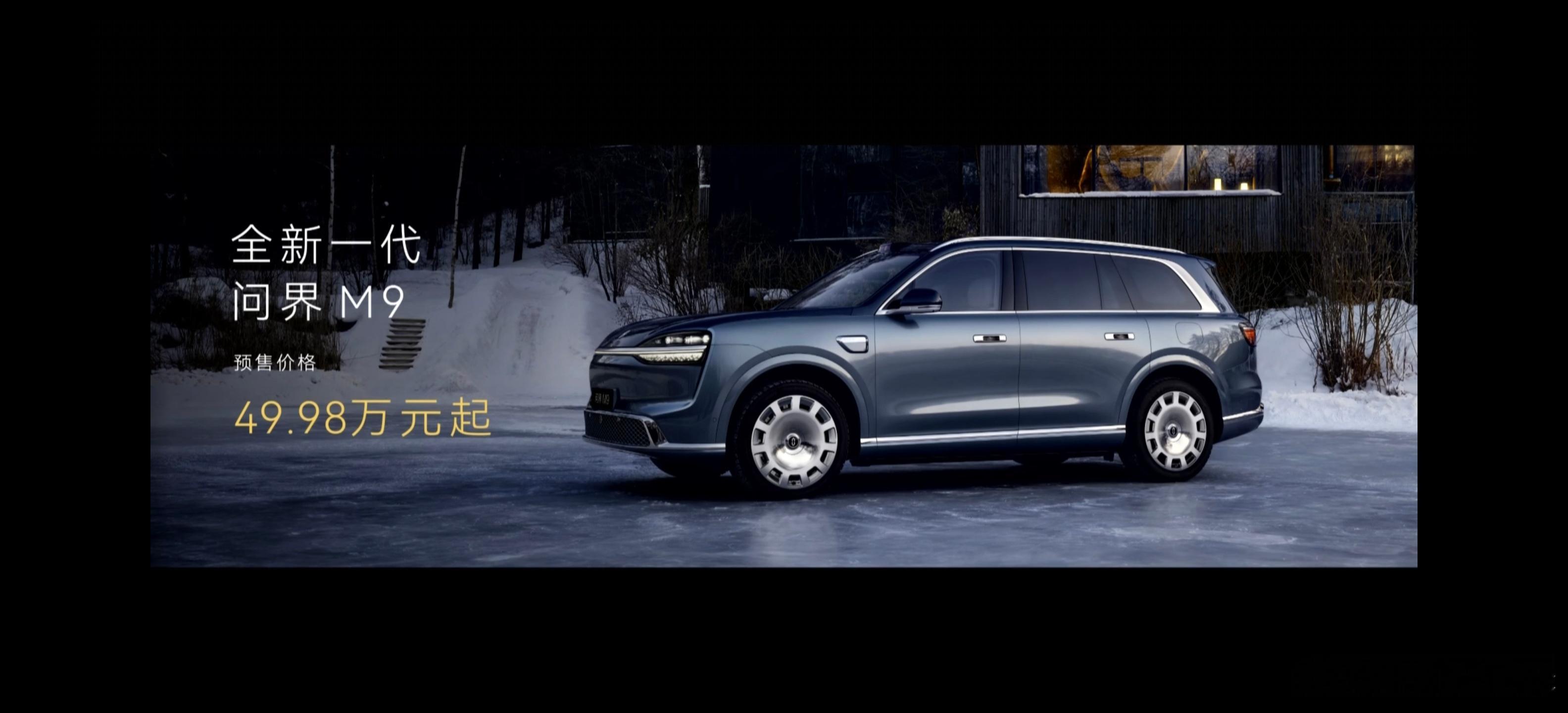 全新问界M9预售价49.98万元起，M9Ultimate领世加长版66.98万