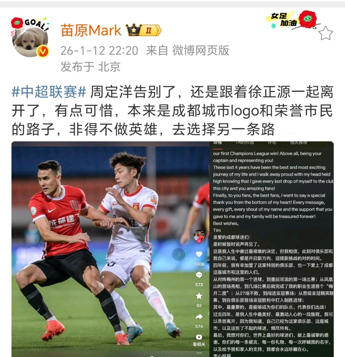 名记苗原对于周定洋离开成都蓉城的解读！苗原社媒称：“本来是成都城市logo和荣