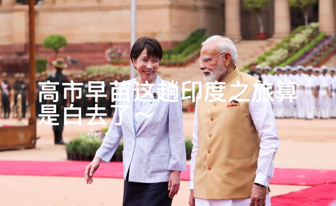 高市早苗这趟印度之旅算是白去了[捂脸哭]7月16日日本前法务大臣牧原秀树直接开骂，