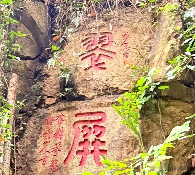 这石壁上的俩篆体字真难认呀，己经难倒十多个人了，给出的答案都不一样，而且都不确定