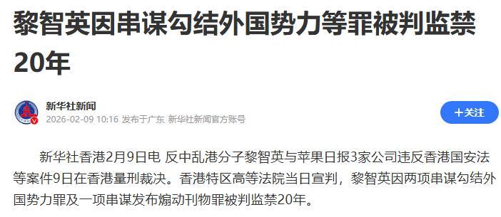2月9日，据今天上午10点央视新闻报道，反中乱港分子黎智英与平呆日报3家公司违反