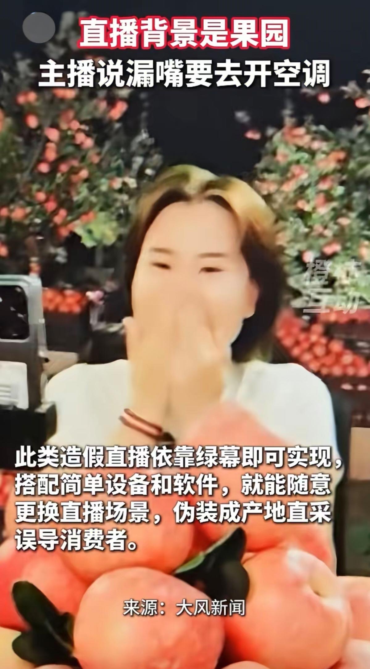 一句“开个空调”，主播的“果园”彻底穿帮了！一句“开个空调”，让一个直播间彻