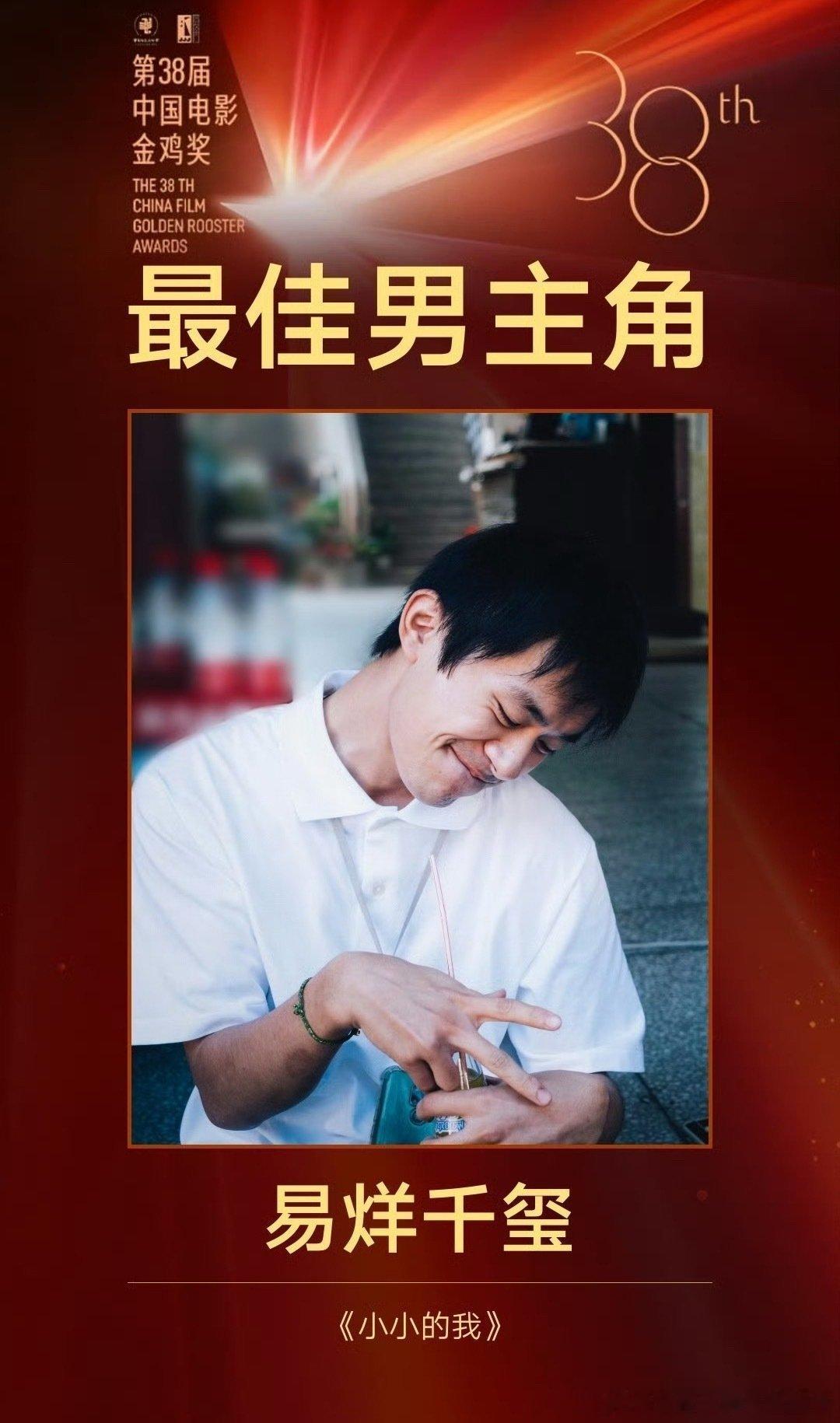 恭喜这个易烊千玺！最年轻的金鸡影帝，24岁的千玺，站在属于你的时代，你正在一步步