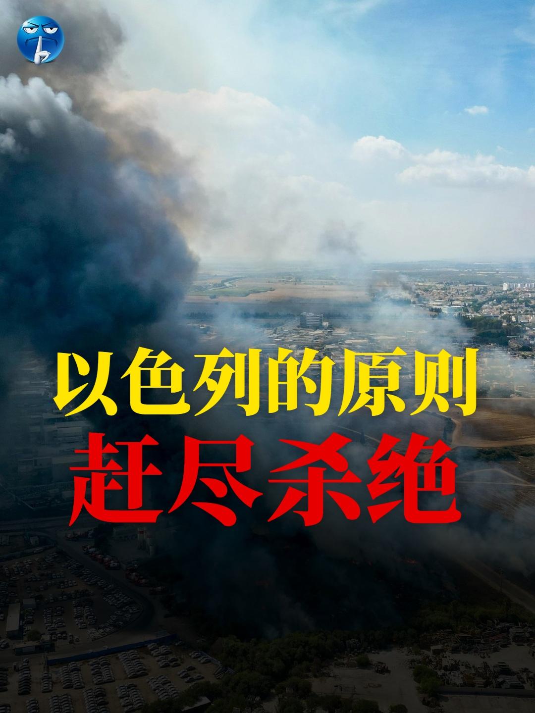 以色列的原则：赶尽杀绝。2023年10月7日哈马斯发动“阿萨克洪水”行动，造