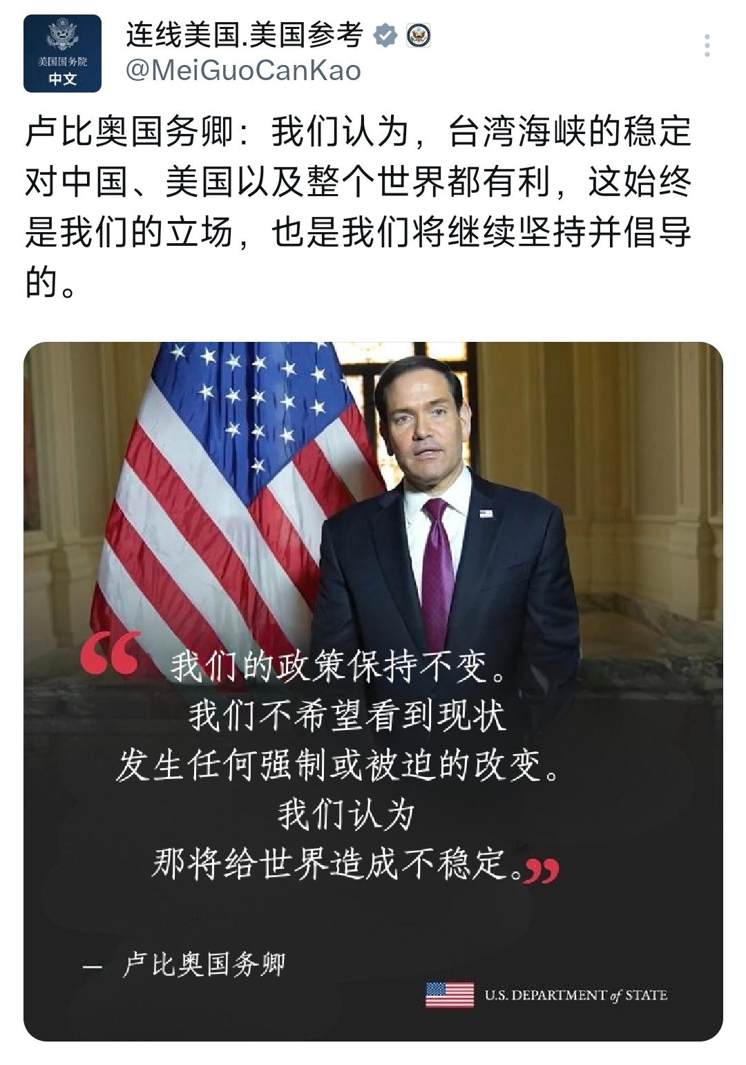 美国国务院中文平台今天（5月12日）写道：“卢比奥国务卿：我们认为，台湾海峡的稳