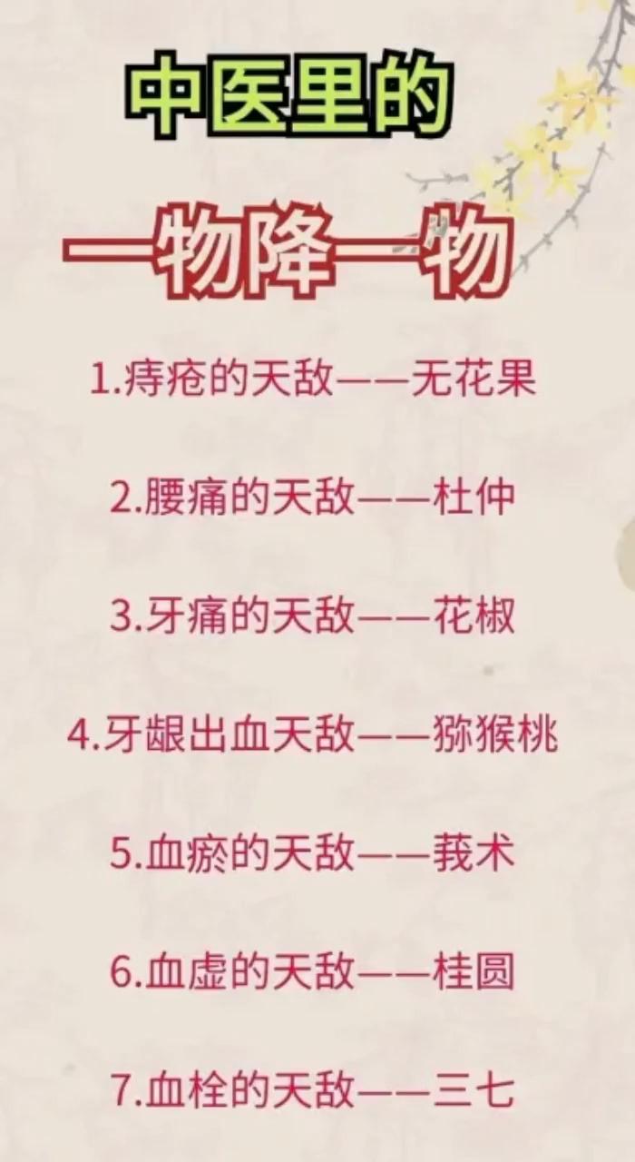 中医里的一物降一物。·1.痔疮的天敌--无花果。·2.腰痛的天敌--杜仲。