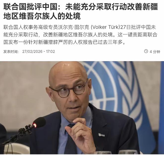 2月27日，联合国人权事务高级专员沃尔克·图尔克声称，中国未能充分采取行动，改