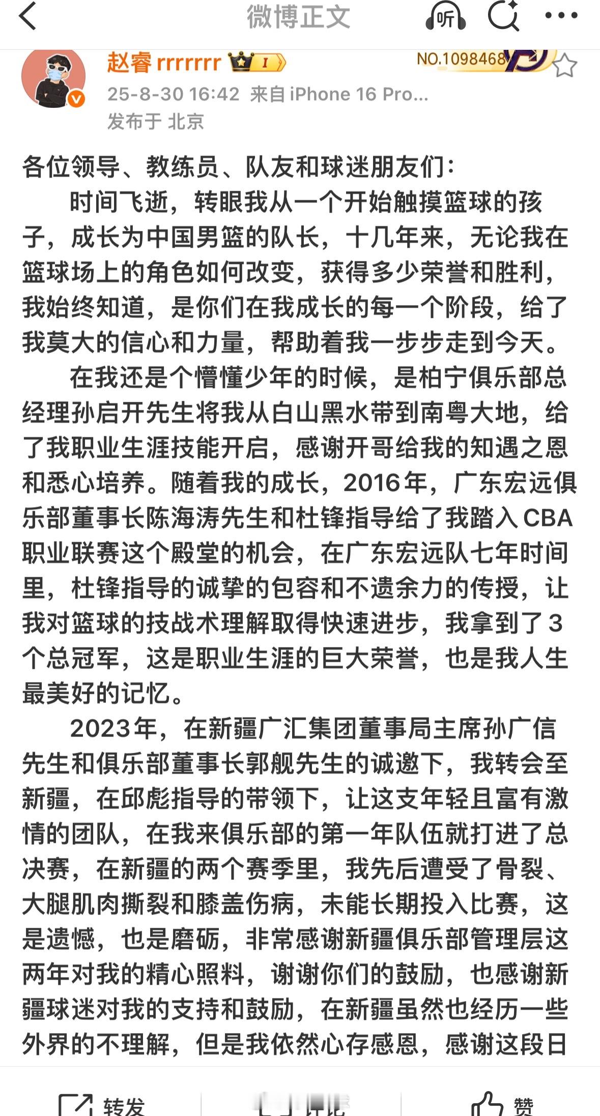 赵睿发长文回应转会事件，提及新疆赵睿这么说：“2023年，在新疆广汇集团董事