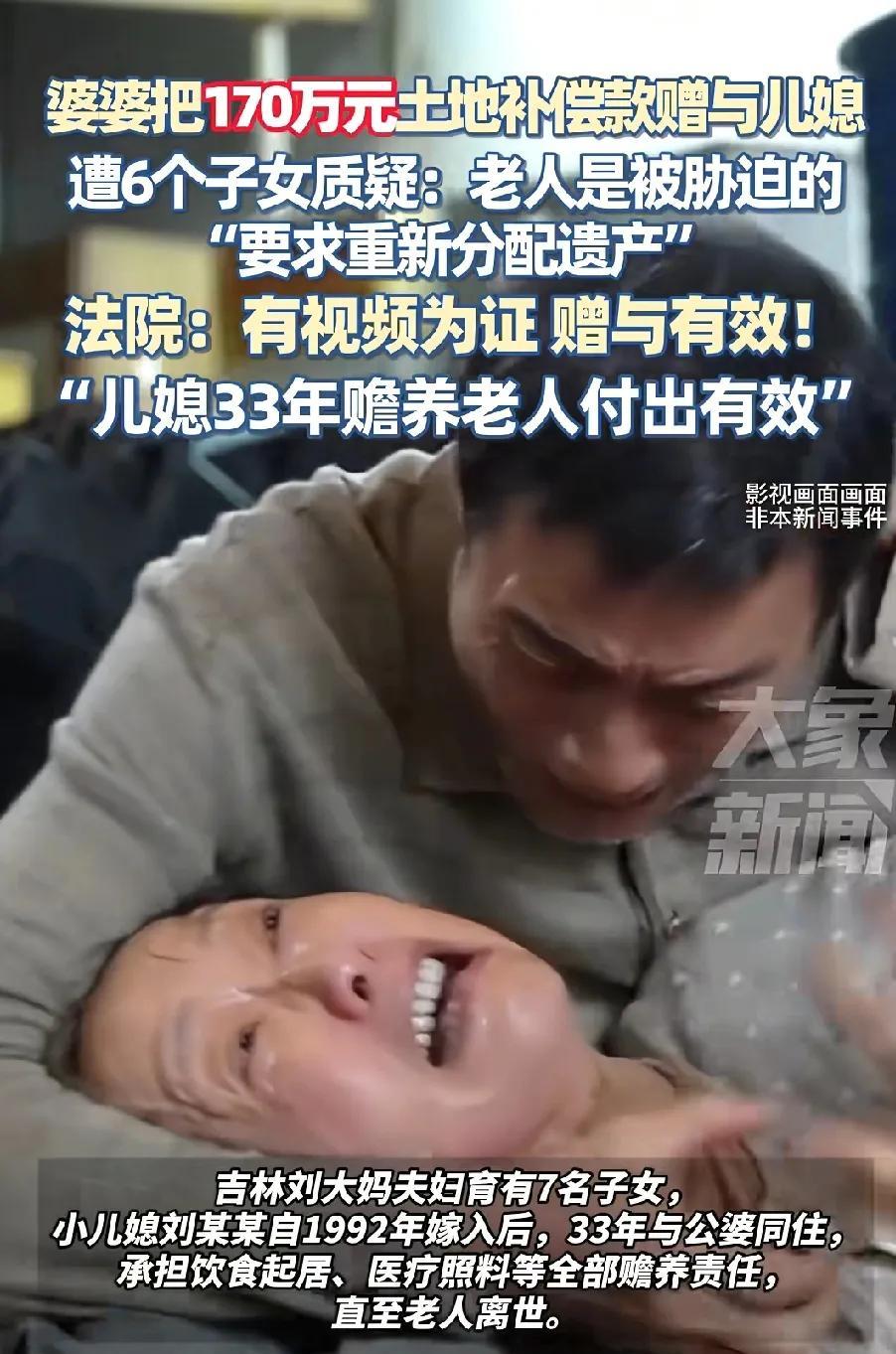 吉林一对老夫妻生了7个子女。临终前却把170万元土地补偿款全部赠送给了小儿媳。