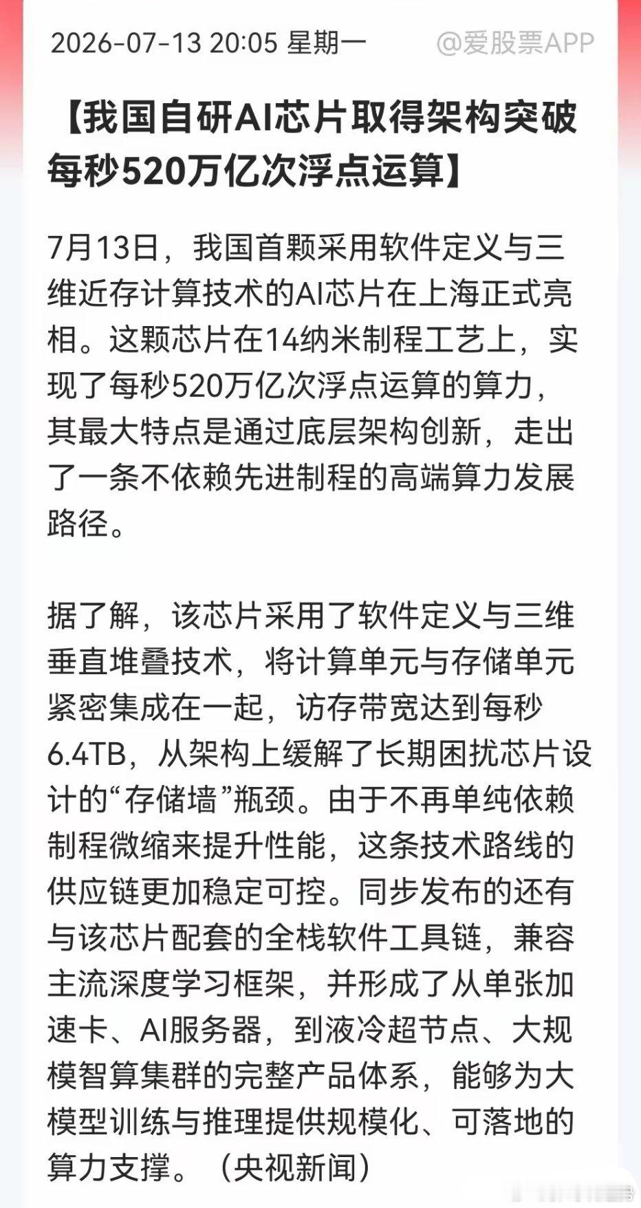 深夜重磅利好！国产AI芯片14nm工艺实现算力突破国产AI芯片依托14nm成熟工