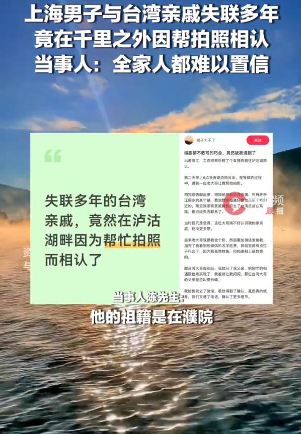 “太巧了！”云南泸沽湖，陈先生出差看日出时帮一位陌生游客拍照，闲聊得知对方祖籍浙