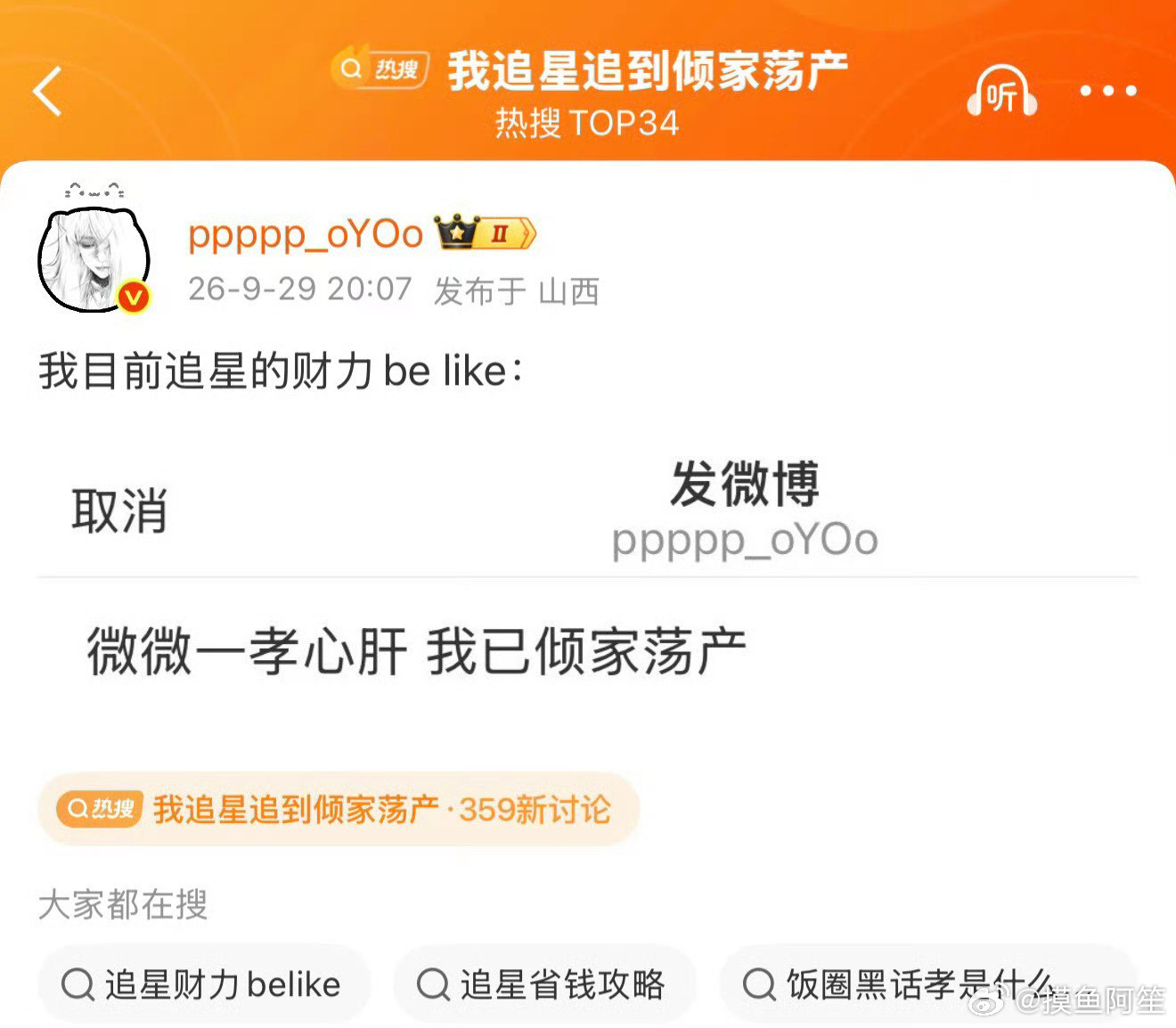 博主也许只是想开个玩笑，被搞到热搜上了[笑着哭][笑着哭]我追星追到倾家荡产​​​