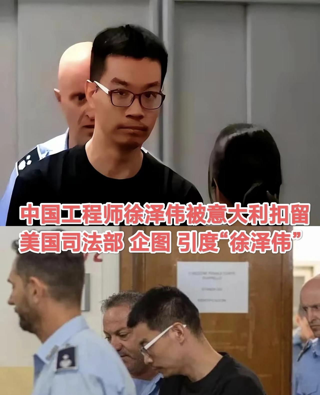 被意大利非法扣留的中国工程师徐泽伟幕后的美国终于露面了！美国企图引渡徐泽伟