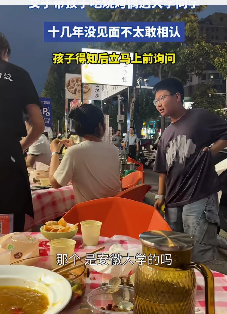 “太社牛了！”女子带孩子吃烧烤时，偶遇十几年未见大学同学。没想到，她不敢上前相认