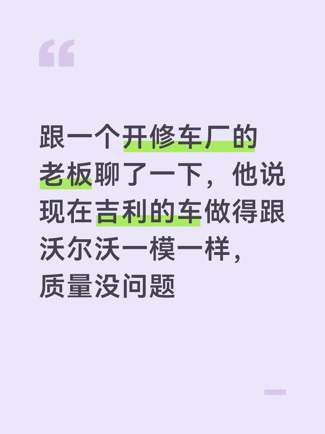 吉利的质量到底如何？听听修车厂老板怎么说