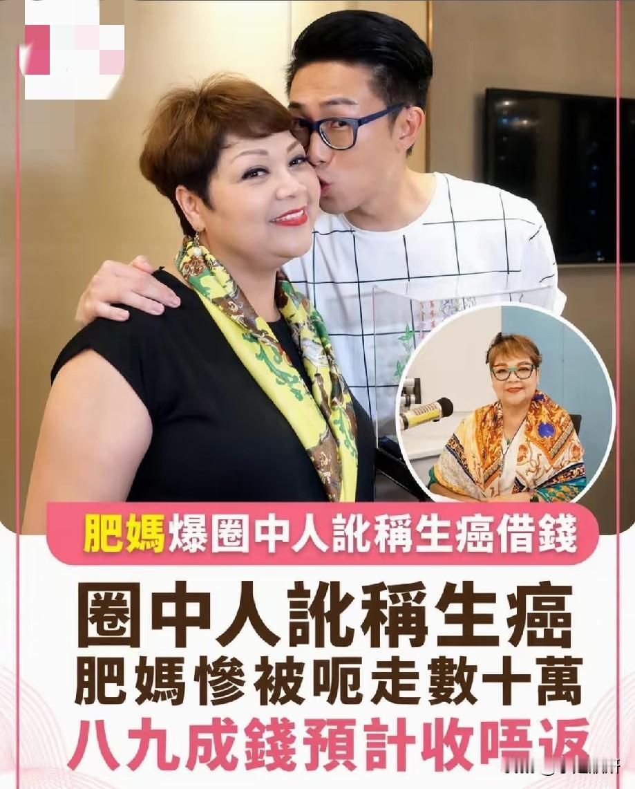 肥妈曝圈内骗局！拿癌症当幌子借钱，熟人套路更让人寒心香港知名主持人肥妈近日