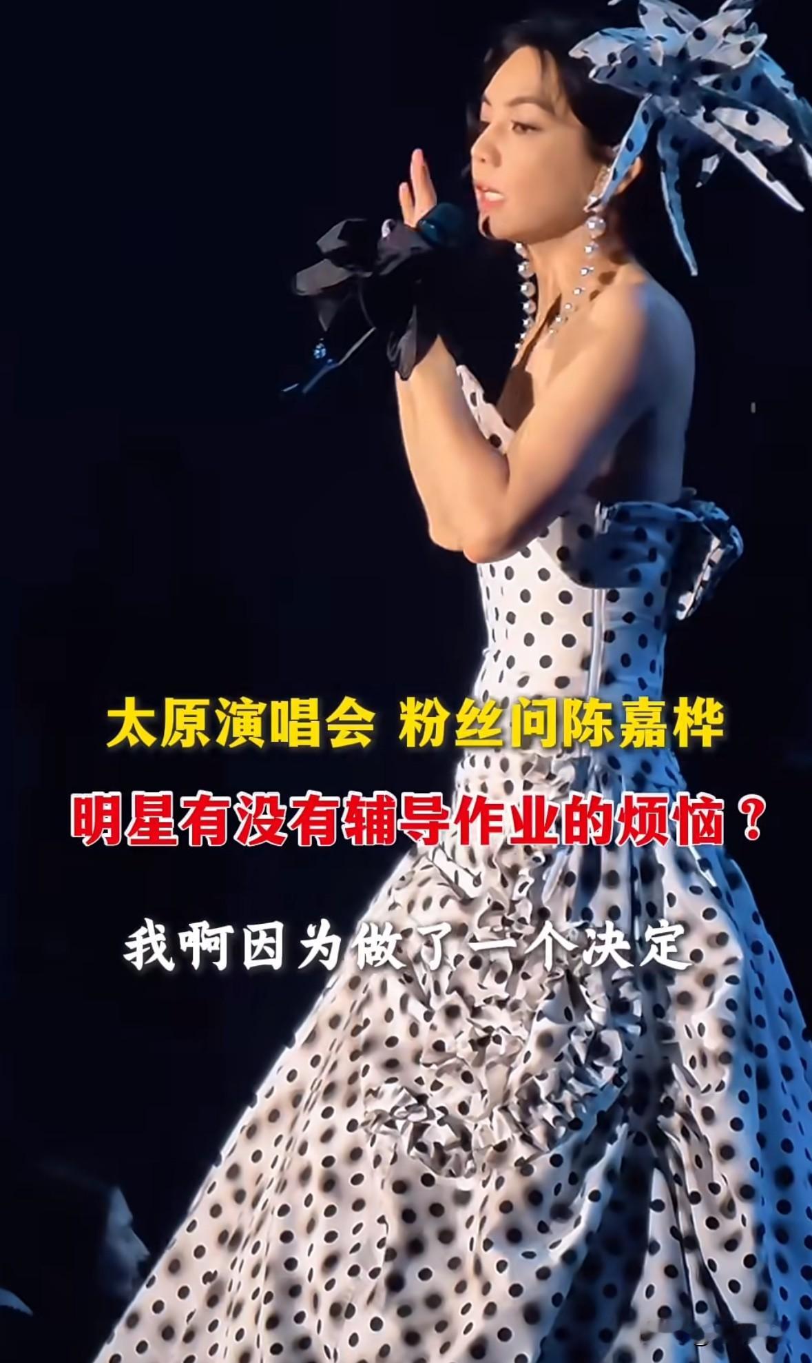 Ella陈嘉桦的演唱会上有粉丝问她“有没有辅导作业的烦恼。”她说“我啊，因为做了一个决定，我儿子他念