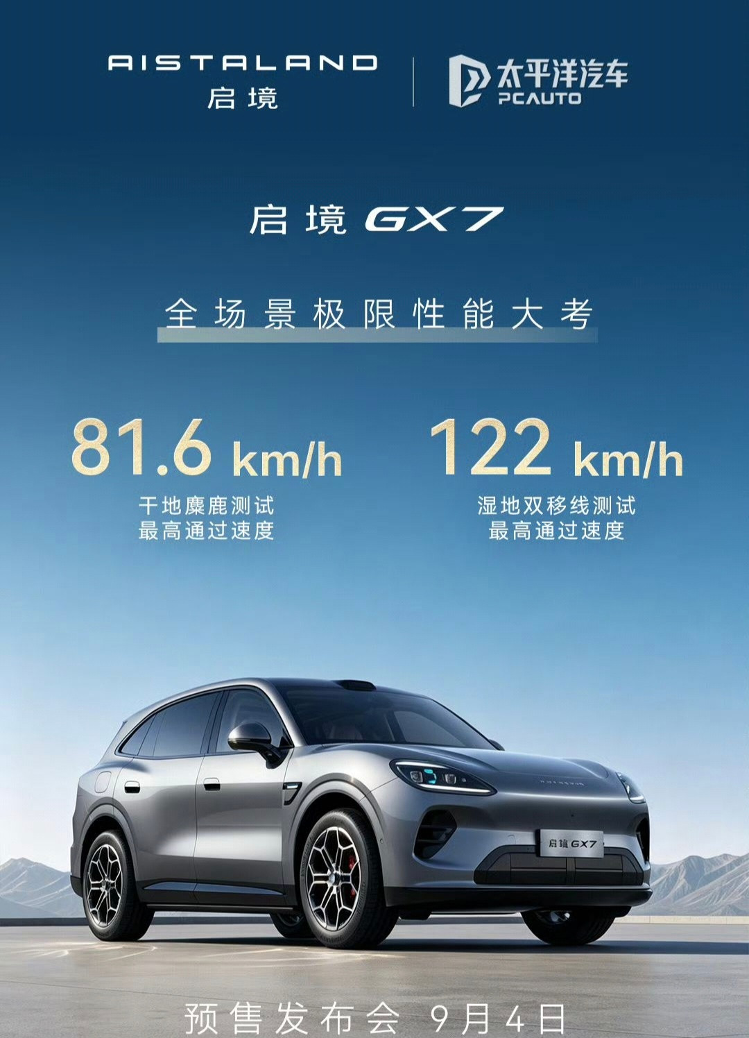 华为乾崑SUV启境GX7定档9月4日开启预售发布会。定位中大型阔