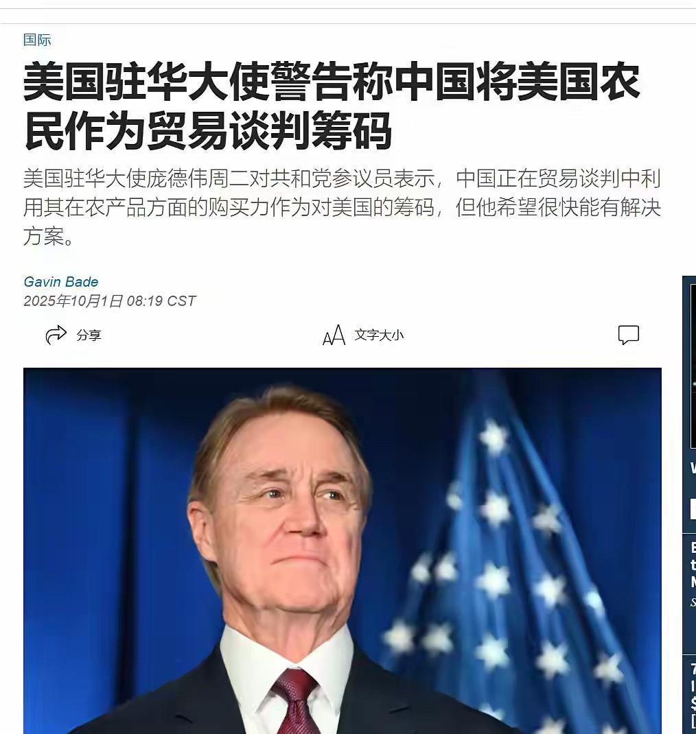 美国人倒打一耙，美国驻华大使庞德伟蛮不讲理的说，中国政府在贸易谈判中，将美国农民