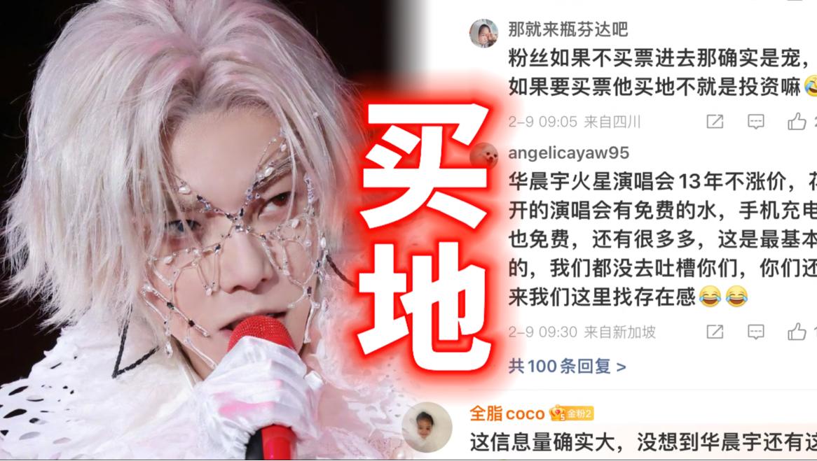 华晨宇豪掷千金买3块永久产权地！明星搞地产，是玩票还是藏着大商机？顶流歌手华晨