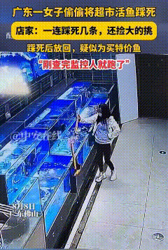 广东佛山，女子从超市的水池中捞出两条最大的鲈鱼，用脚踩死，再拿去以死鱼的价格称了