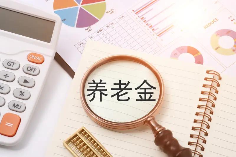 退休金高低和个人能力有关吗？很多人觉得退休金高就是年轻时能力强，低就是没本事，可