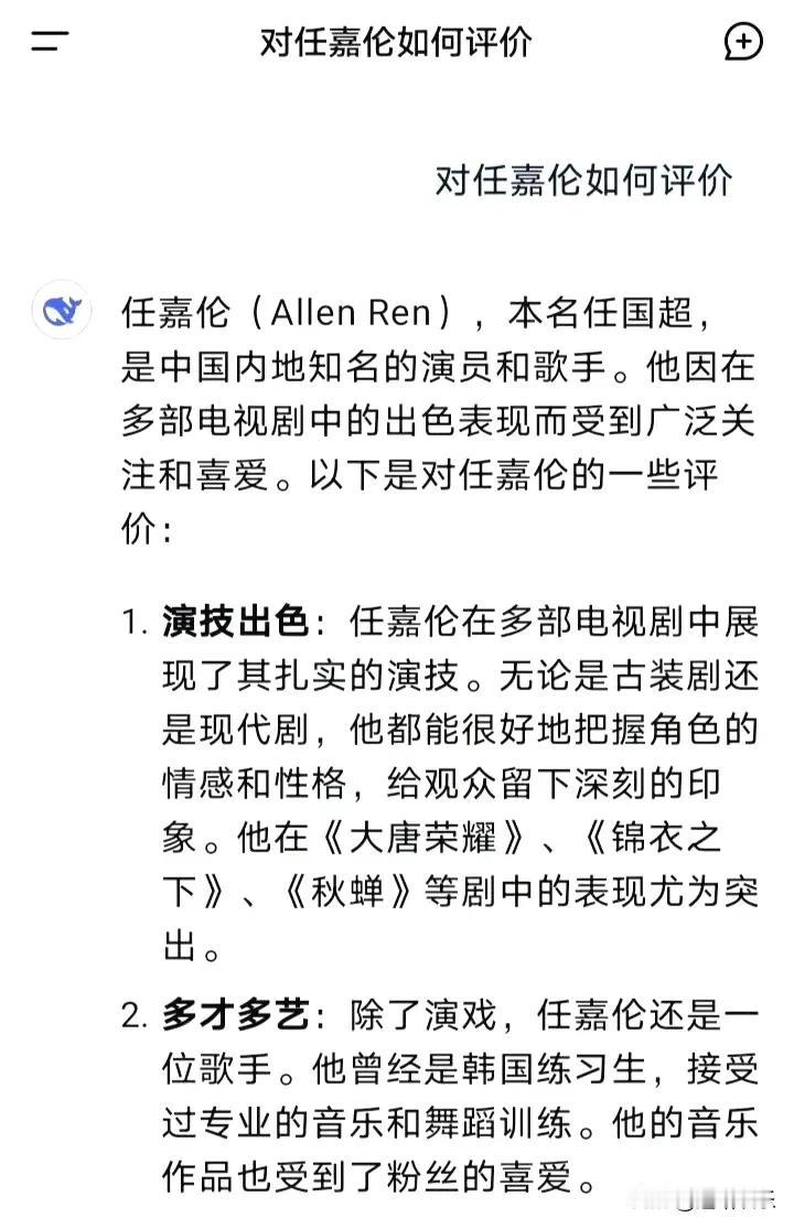 闲来无事找DeepSeek了解了任嘉伦方方面面，评价很高啊！总体来说任嘉伦是颜值