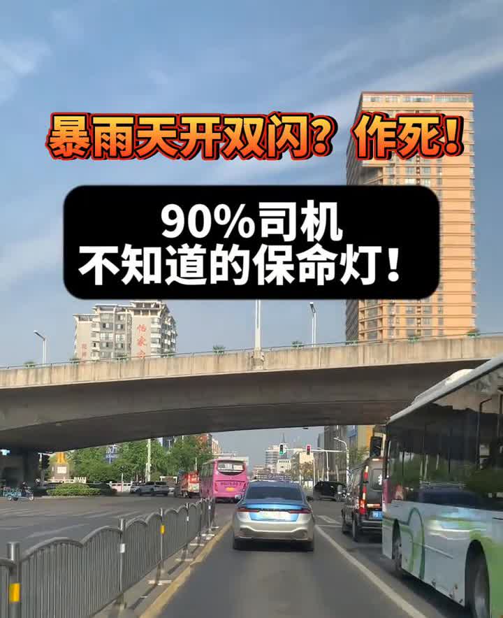 暴雨天开双闪？作死！90%司机不知道的保命灯！雨天开双闪=找死！双闪穿透力弱