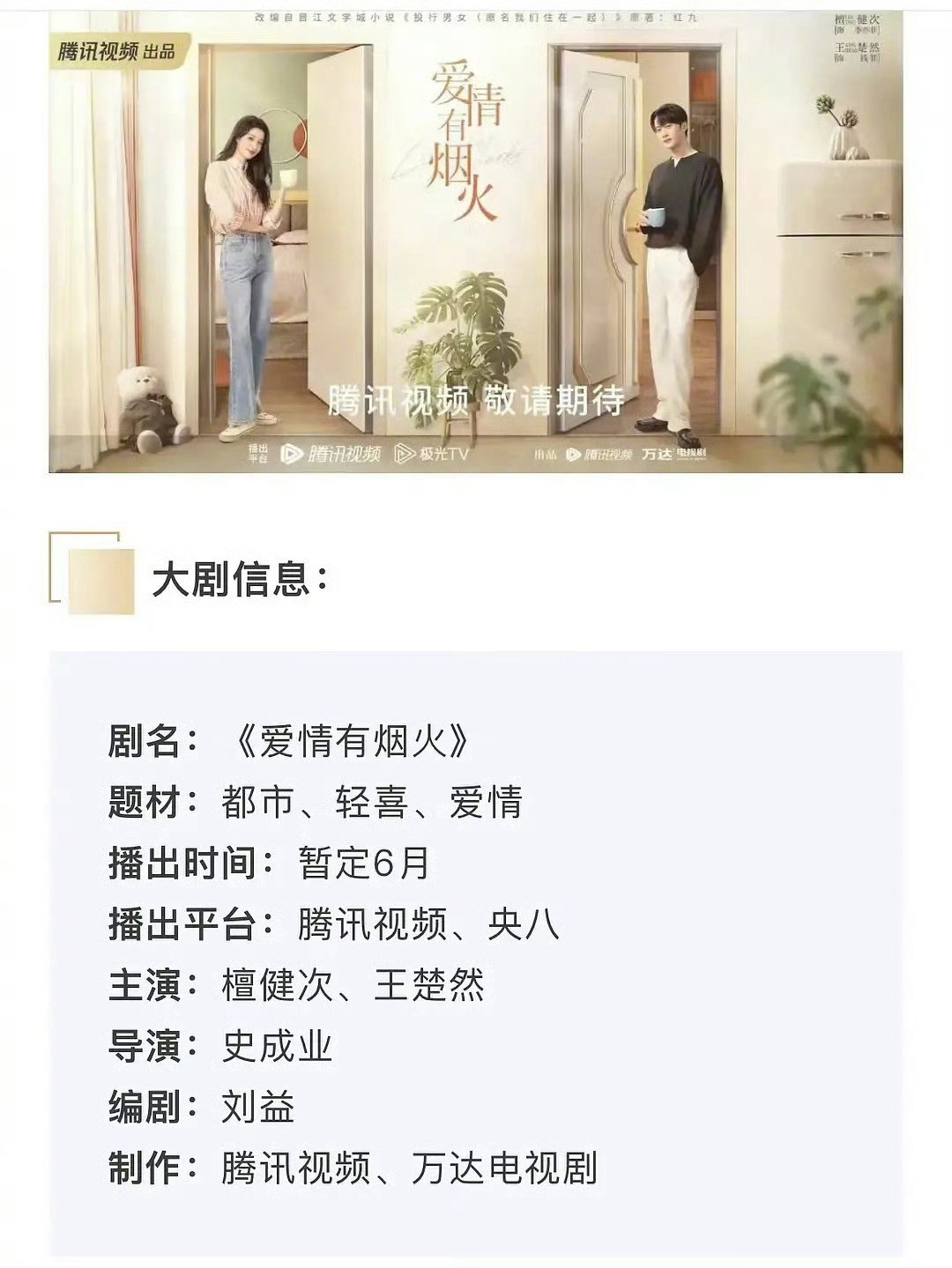网传爱情有烟火定档617网传爱情有烟火上线央8檀健次王楚然檀健次新剧动态更新！网