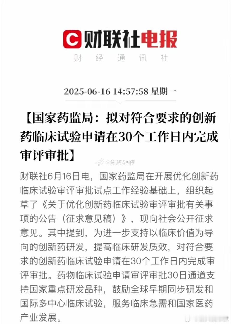 创新药迎重磅利好，审评审批环节或将加速。纳入创新药临床试验审评审批30日通
