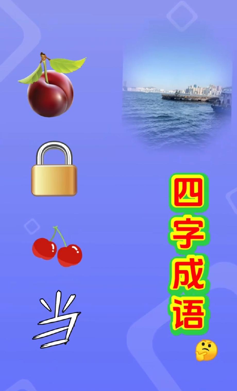 绝了！樱桃+大海+锁+樱桃+当，能猜出这个四字成语的都是语言大神