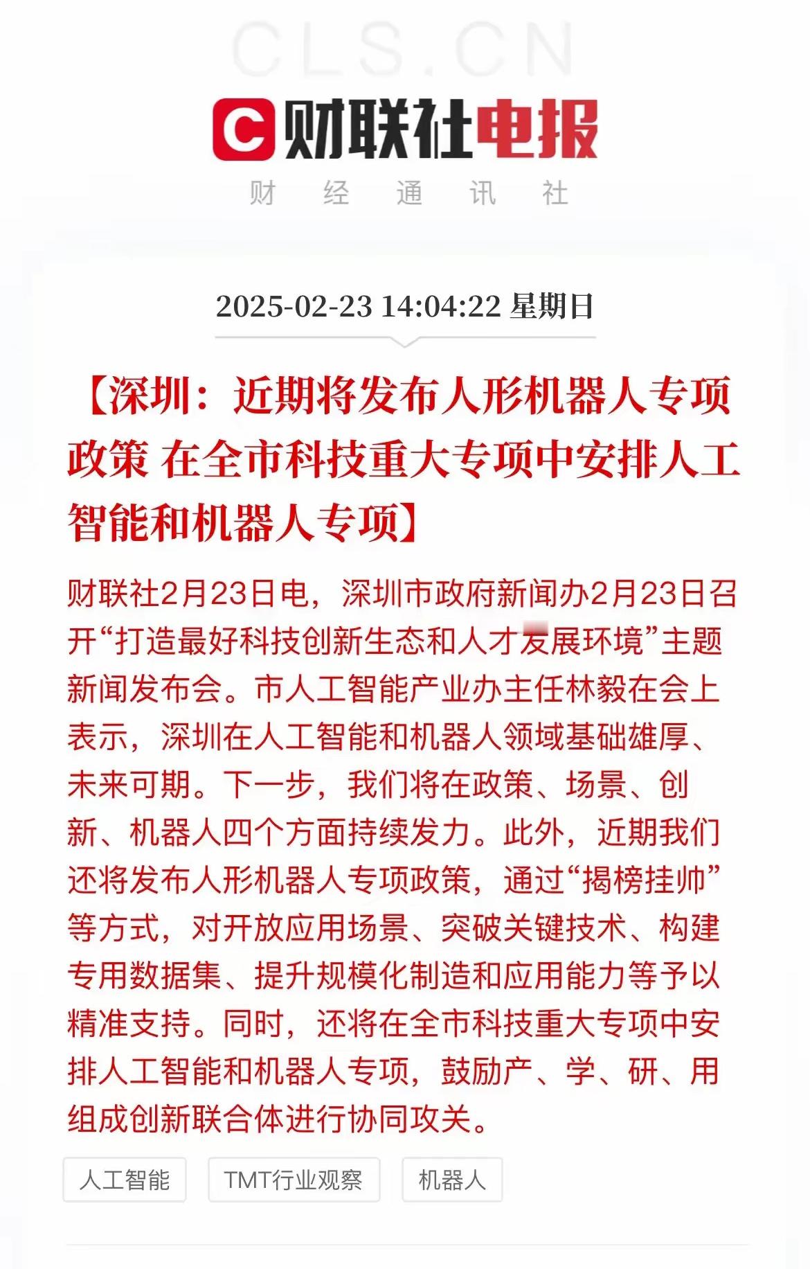 深圳突爆重磅利好消息，下周人形机器人真的要接着奏乐接着舞了！深圳市今天召开了“打