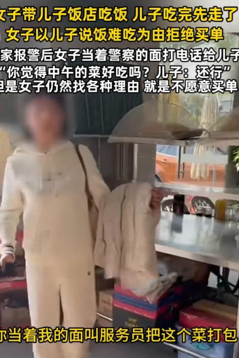 “吃不起别吃！”浙江，一女子带儿子去餐馆吃完饭，她让儿子先离开，她手机里明明有8